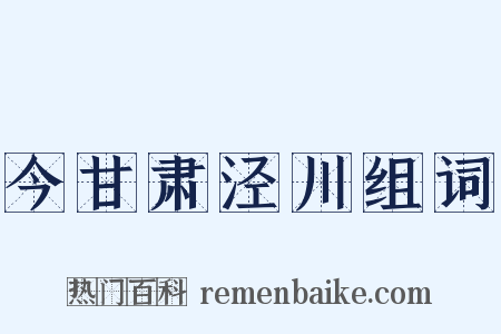 今甘肃泾川组词是什么意思的图片